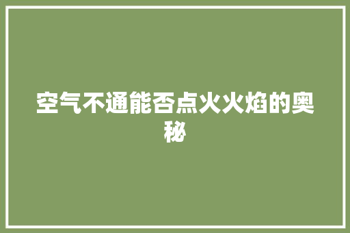 空气不通能否点火火焰的奥秘 贴膜