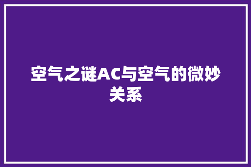 空气之谜AC与空气的微妙关系 洗衣机