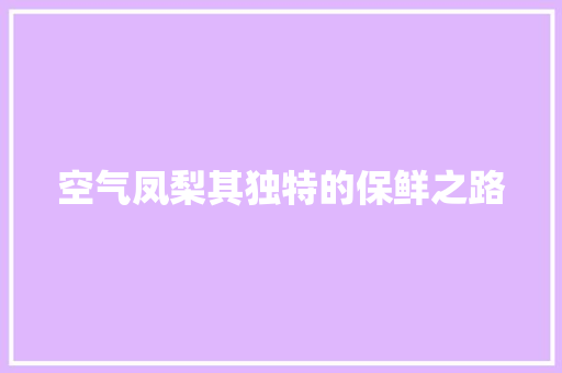 空气凤梨其独特的保鲜之路 灯具安装
