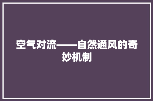 空气对流——自然通风的奇妙机制 家居维修