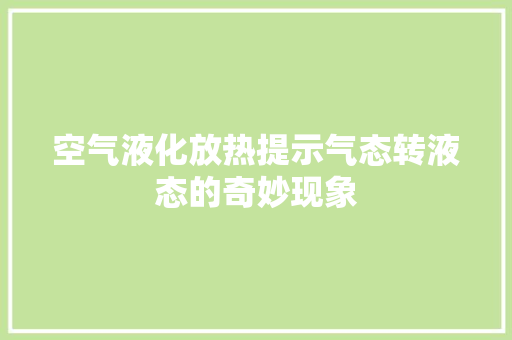 空气液化放热提示气态转液态的奇妙现象 翻新改色