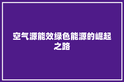 空气源能效绿色能源的崛起之路 洗衣机
