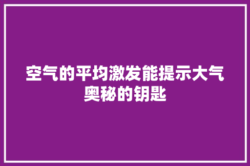 空气的平均激发能提示大气奥秘的钥匙 空调