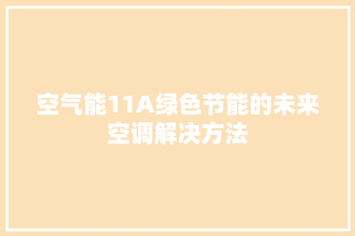 空气能11A绿色节能的未来空调解决方法 家具修理