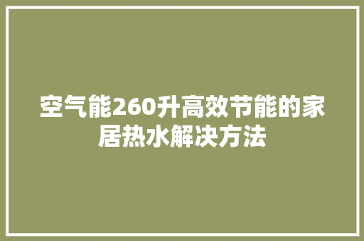 空气能260升高效节能的家居热水解决方法 灯具安装