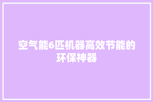 空气能6匹机器高效节能的环保神器 龙头管件