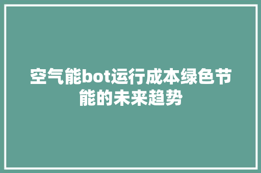 空气能bot运行成本绿色节能的未来趋势 洁具维修