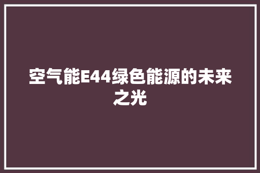 空气能E44绿色能源的未来之光 洗衣机