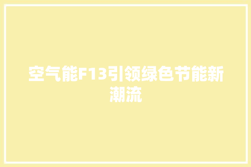 空气能F13引领绿色节能新潮流 洁具维修