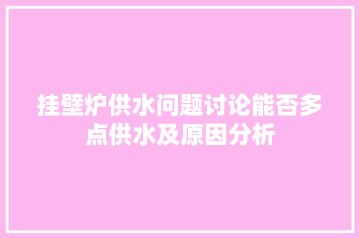 挂壁炉供水问题讨论能否多点供水及原因分析 洗衣机