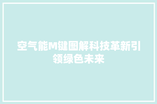 空气能M键图解科技革新引领绿色未来 旧房改造