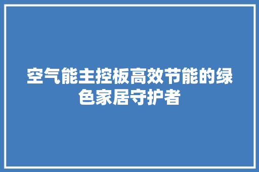 空气能主控板高效节能的绿色家居守护者 洗衣机 空气能主控板高效节能的绿色家居守护者 洗衣机
