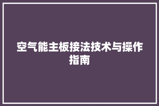 空气能主板接法技术与操作指南 贴膜