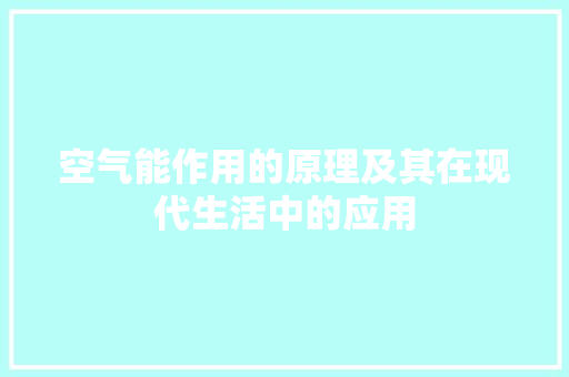 空气能作用的原理及其在现代生活中的应用 家电维护