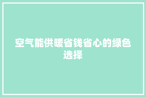 空气能供暖省钱省心的绿色选择 洗衣机