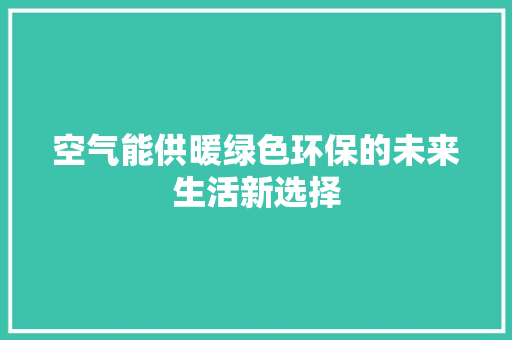 空气能供暖绿色环保的未来生活新选择 装修设计