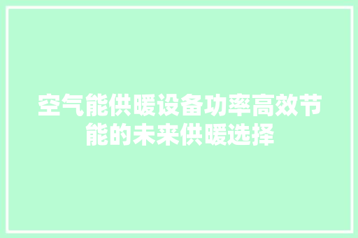 空气能供暖设备功率高效节能的未来供暖选择 翻新改色