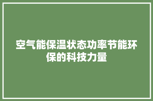 空气能保温状态功率节能环保的科技力量 空调