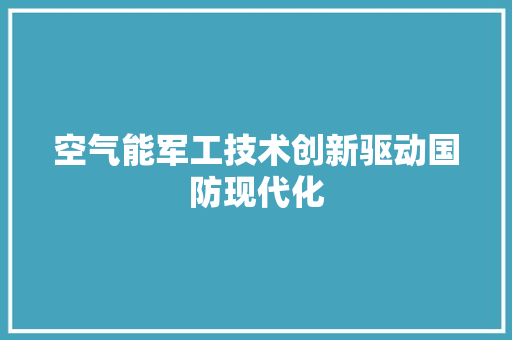 空气能军工技术创新驱动国防现代化 龙头管件