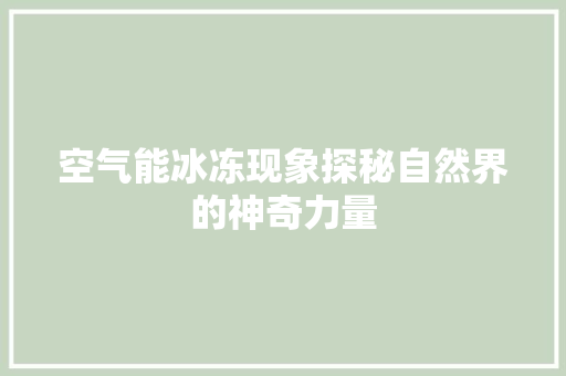 空气能冰冻现象探秘自然界的神奇力量 灯具安装