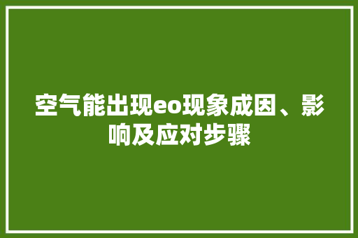 空气能出现eo现象成因、影响及应对步骤 空调