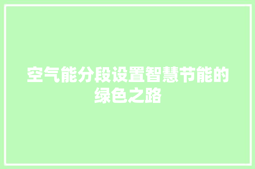 空气能分段设置智慧节能的绿色之路 冰箱