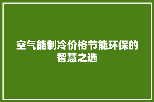 空气能制冷价格节能环保的智慧之选 装修设计
