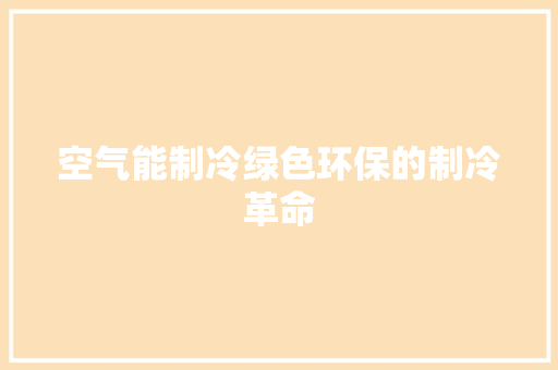 空气能制冷绿色环保的制冷革命 家具修理
