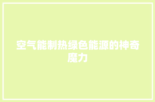 空气能制热绿色能源的神奇魔力 冰箱