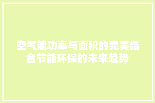 空气能功率与面积的完美结合节能环保的未来趋势 洁具维修