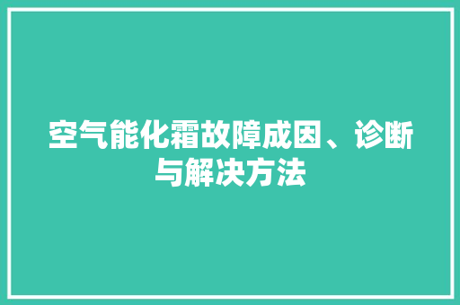 空气能化霜故障成因、诊断与解决方法 贴膜