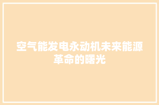 空气能发电永动机未来能源革命的曙光 家电维护