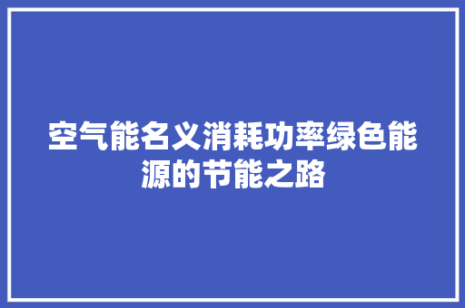 空气能名义消耗功率绿色能源的节能之路 旧房改造