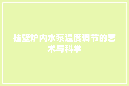 挂壁炉内水泵温度调节的艺术与科学 旧房改造