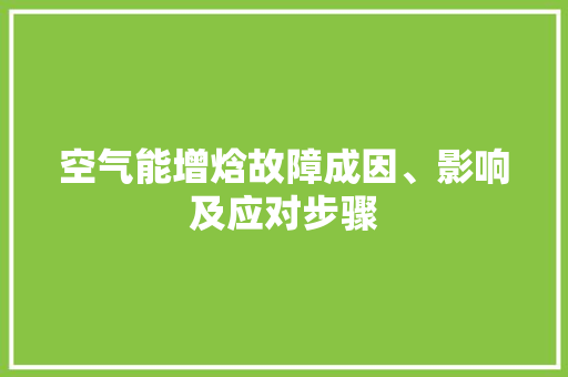 空气能增焓故障成因、影响及应对步骤 冰箱