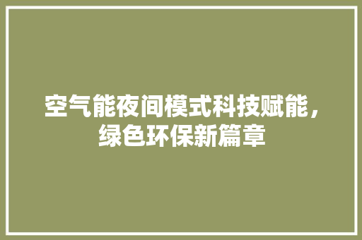 空气能夜间模式科技赋能，绿色环保新篇章 热水器