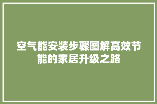 空气能安装步骤图解高效节能的家居升级之路 灯具安装