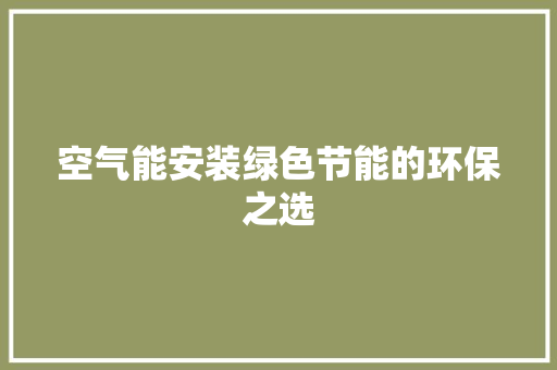 空气能安装绿色节能的环保之选 龙头管件