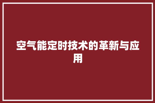 空气能定时技术的革新与应用 装修设计