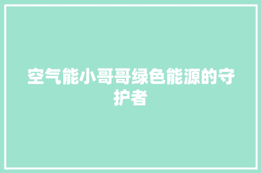 空气能小哥哥绿色能源的守护者 局部翻新
