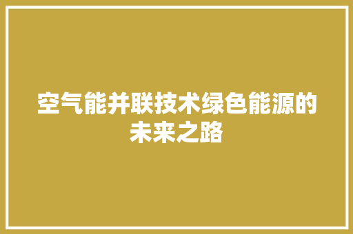 空气能并联技术绿色能源的未来之路 热水器