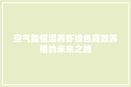空气能恒温养虾绿色高效养殖的未来之路 龙头管件