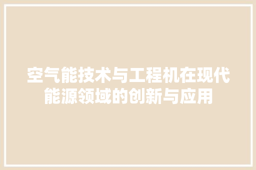 空气能技术与工程机在现代能源领域的创新与应用 洗衣机
