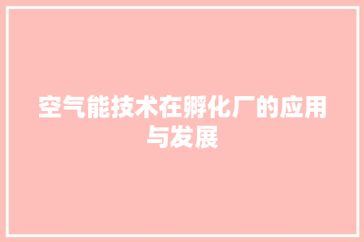 空气能技术在孵化厂的应用与发展 冰箱