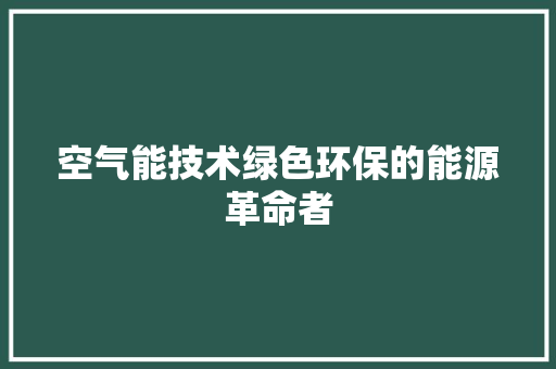空气能技术绿色环保的能源革命者 旧房改造