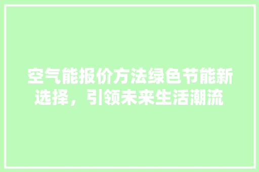 空气能报价方法绿色节能新选择，引领未来生活潮流 洗衣机