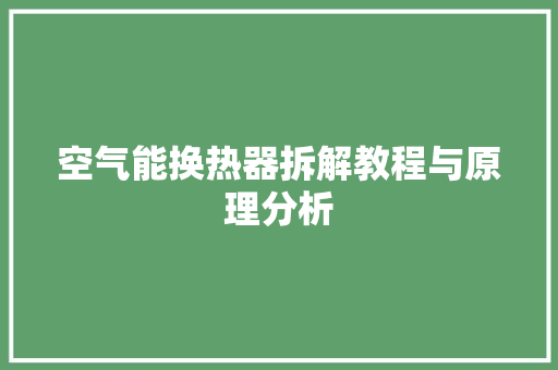 空气能换热器拆解教程与原理分析 旧房改造