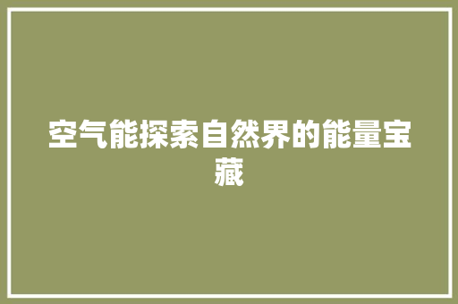 空气能探索自然界的能量宝藏 旧房改造