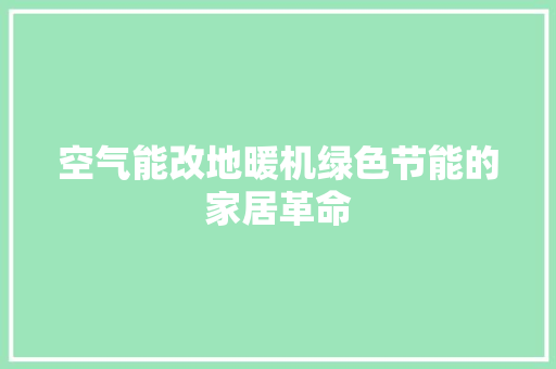 空气能改地暖机绿色节能的家居革命 装修设计