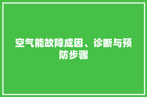 空气能故障成因、诊断与预防步骤 贴膜